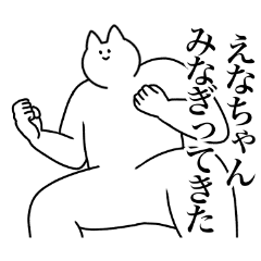 [LINEスタンプ] えなちゃん専用！便利な名前スタンプ