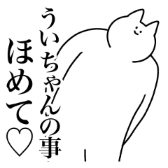 [LINEスタンプ] ういちゃん専用！便利な名前スタンプ