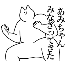 [LINEスタンプ] あみちゃん専用！！便利な名前スタンプ