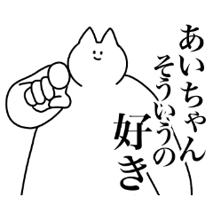 [LINEスタンプ] あいちゃん専用！便利な名前スタンプ