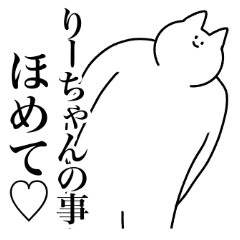 [LINEスタンプ] りーちゃん専用！便利な名前スタンプ