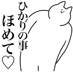 [LINEスタンプ] ひかり専用！便利な名前スタンプ2