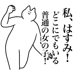 [LINEスタンプ] はすみ専用！便利な名前スタンプ