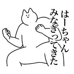 [LINEスタンプ] はーちゃん専用！便利な名前スタンプ