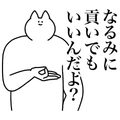 [LINEスタンプ] なるみ専用！便利な名前スタンプ2