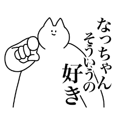 [LINEスタンプ] なっちゃん専用！便利な名前スタンプ