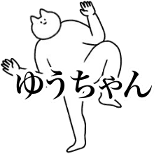 [LINEスタンプ] 動く！ゆうちゃん専用名前スタンプ