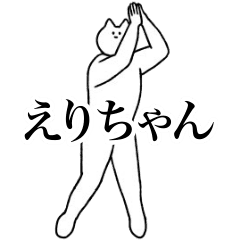 [LINEスタンプ] 動く！えりちゃん専用名前スタンプ