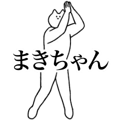 [LINEスタンプ] 動く！まきちゃん専用名前スタンプ