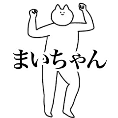 [LINEスタンプ] 動く！まいちゃん専用名前スタンプ