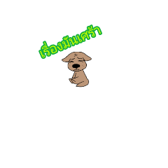 [LINEスタンプ] Thai dog gangz