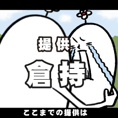 [LINEスタンプ] 倉持さんの毎日お名前スタンプ