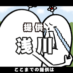 [LINEスタンプ] 浅川さんの毎日お名前スタンプ