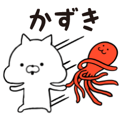 [LINEスタンプ] かずき★専用■シンプル日常スタンプ