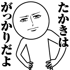 [LINEスタンプ] たかきの真顔の名前スタンプ【たかき】