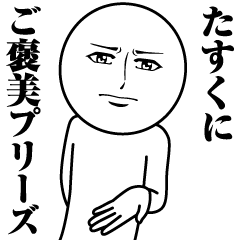 [LINEスタンプ] たすくの真顔の名前スタンプ【たすく】