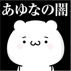 [LINEスタンプ] あゆなの心の闇名前スタンプ