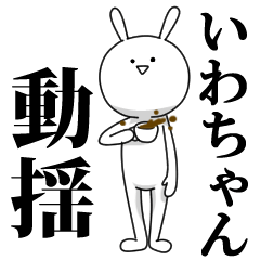 [LINEスタンプ] きも動く‼いわちゃん専用名前スタンプ