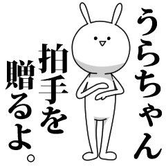 [LINEスタンプ] きも動く‼うらちゃん専用名前スタンプ