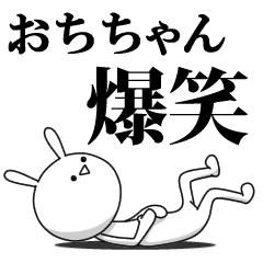 [LINEスタンプ] きも動く‼おちちゃん専用名前スタンプ