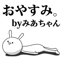 [LINEスタンプ] きも動く‼みあちゃん専用名前スタンプ