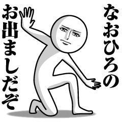 [LINEスタンプ] なおひろの真顔の名前スタンプ【なおひろ】