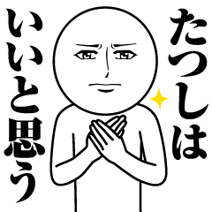 [LINEスタンプ] たつしの真顔の名前スタンプ【たつし】