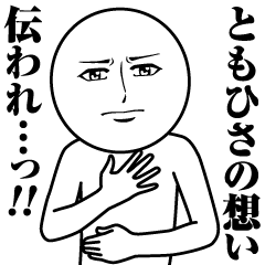 [LINEスタンプ] ともひさの真顔の名前スタンプ【ともひさ】