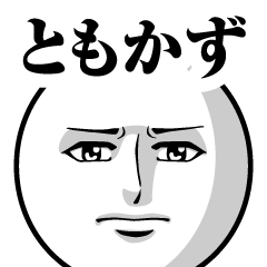 [LINEスタンプ] ともかずの真顔の名前スタンプ【ともかず】