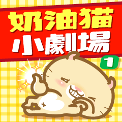 [LINEスタンプ] Butter Cat Show