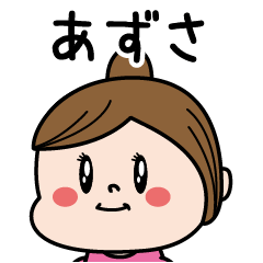 [LINEスタンプ] ☆あずさ☆のパリピ名前すたんぷ