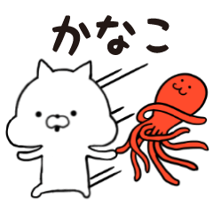 [LINEスタンプ] かなこ★専用■シンプル日常スタンプ