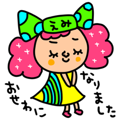 [LINEスタンプ] えみ専用セットパック2