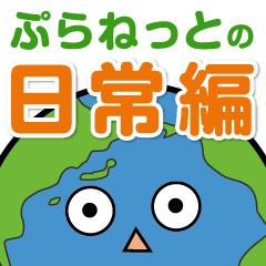 [LINEスタンプ] ぷらねっとの日常編