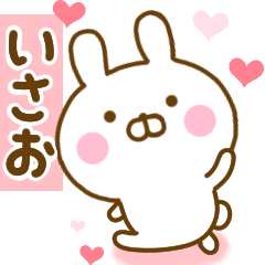 [LINEスタンプ] 好きすぎる❤いさお❤に送るスタンプ 2