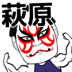 [LINEスタンプ] 萩原さん専用の筋肉力士なまえスタンプ