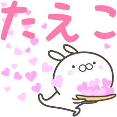 [LINEスタンプ] ☆☆たえこへ送る愛☆☆の画像（メイン）