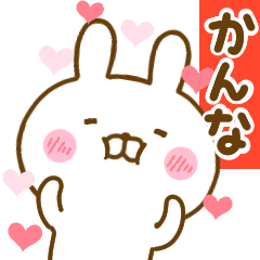 [LINEスタンプ] 好きすぎる❤かんな❤に送るスタンプ 2