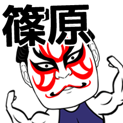 [LINEスタンプ] 篠原さん専用の筋肉力士なまえスタンプ