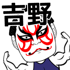 [LINEスタンプ] 吉野さん専用の筋肉力士なまえスタンプ