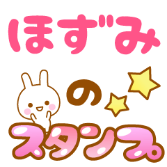 [LINEスタンプ] 【ほずみ】専用スタンプ