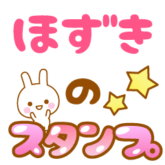 [LINEスタンプ] 【ほづき】専用スタンプ