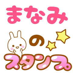 [LINEスタンプ] 【まなみ】 専用スタンプ