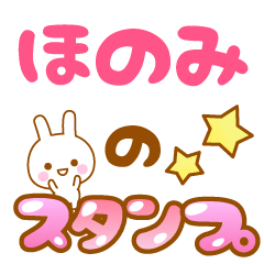 [LINEスタンプ] 【ほのみ】専用スタンプ