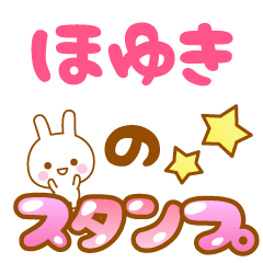 [LINEスタンプ] 【ほゆき】専用スタンプ