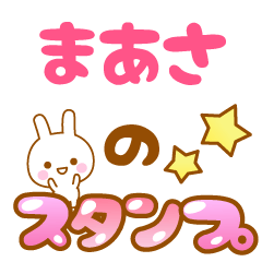 [LINEスタンプ] 【まあさ】専用スタンプ