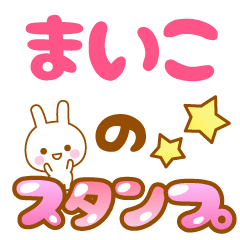 [LINEスタンプ] 【まいこ】専用スタンプの画像（メイン）