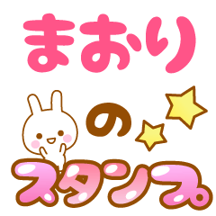 [LINEスタンプ] 【まおり】専用スタンプ