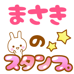 [LINEスタンプ] 【まさき】専用スタンプ