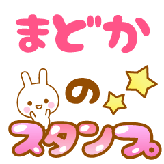 [LINEスタンプ] 【まどか】 専用スタンプ